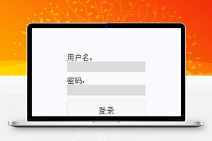 附登录设计实战教程