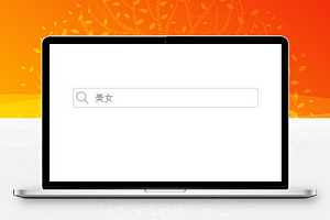 图搜天下;图片分页列表、下载及保存