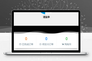 微信小程序个人中心页面模板源码下载
