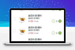 茶叶商城小程序模板购物车功能页面样式