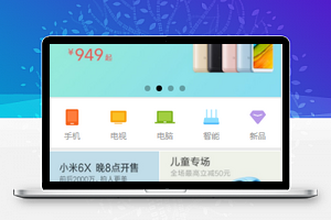 清新图文排版小米商城首页程序源码