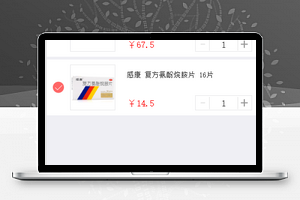 微信医药商城小程序购物车功能模板下载