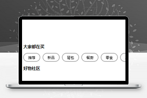 仿名创优品小程序模板源码购物商城类小程序下载
