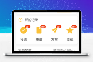 招聘小程序我的个人中心页面模板