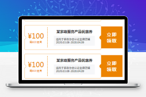 家政网上商城优惠券领取页面样式小程序模板
