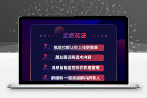 【社群鱼塘宝V2.0.15】支持H5+批量拉群+付费进群