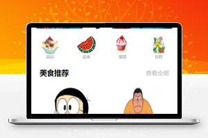 美食之旅儿童卡通风美食商城微信小程序模板