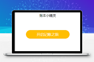 微信记账小程序微信账本小程序模板源码下载