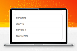 个人中心小程序模板