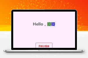 Hello瓣瓣小程序之旅开启首页demo源码下载