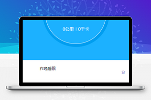 蓝色个人运动生活健康指数统计程序源码