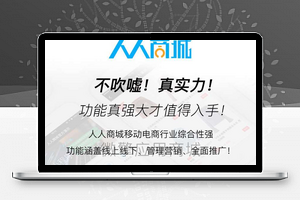 【人人商城小程序V3.26.3】企业版全开源完美版+移动电商行业