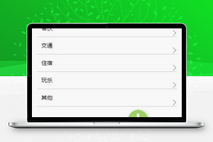 账目分类设置生活消费记录笔记程序源码