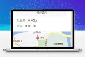 位置记录距离计算跑步计时微信小程序