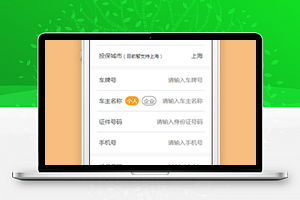 太平洋车险微信小程序模板源码下载