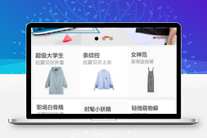 冬日服装销售商品推荐微商城程序源码