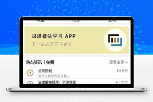 司煜法务法律课堂在线律法学习APP源码