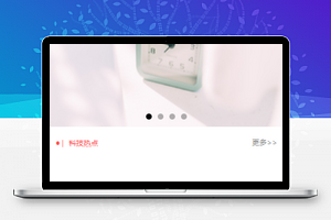 幻灯片图片轮播样式科技热点阅读程序源码