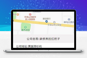 装修公司地图位置详细信息简介页程序源码
