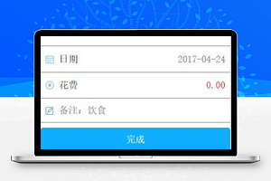 每日花销记账微信小程序源码下载