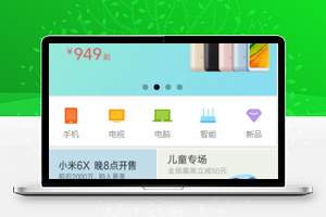清新图文排版小米商城首页程序源码