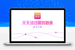 天天秒杀专场抢购分销V1.0.7