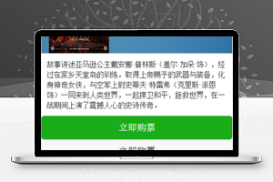 微信影城电影简介详情页票务销售程序源码