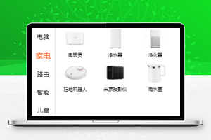 侧边栏家电分类选购销售小米商城源码