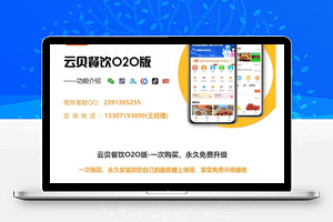 【云贝餐饮外卖O2O1.5.6】商家端1.1.4+营销插件+外卖小程序