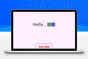 Hello瓣瓣小程序之旅开启首页demo源码下载