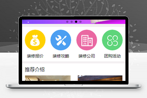 装修公司报价预约服务宣传小程序源码