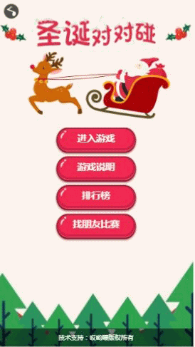 圣诞对对碰 v1.0.1
