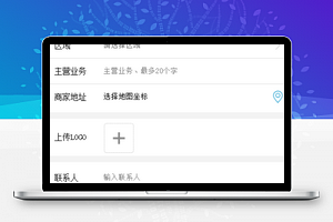 商家入驻申请单信息表格填写页面程序
