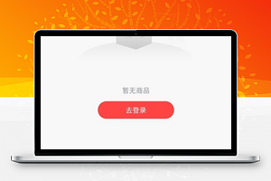 相关商品推荐猜你喜欢商城购物车程序源码