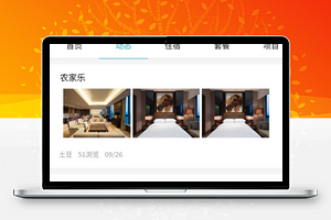 农家乐小程序模板