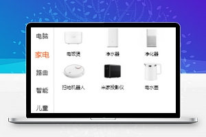 侧边栏家电分类选购销售小米商城源码
