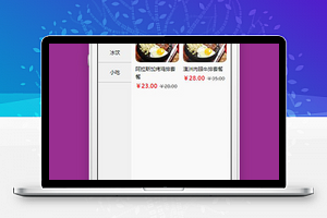 餐饮外卖小程序商品分类页面源码下载