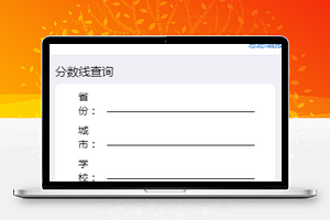 高考小程序高考分数查询小程序模板源码下载
