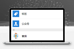 微信小程序模板通讯录页面下载