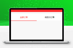 订单查询个人信息展示商城个人中心页源码