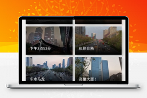 光影高清摄影城市剪影视频记录程序源码