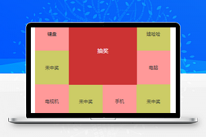 微信跑马灯抽奖小程序模板源码下载