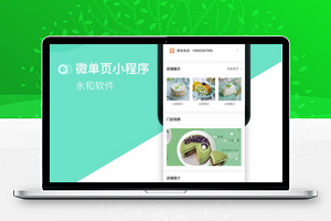 永和单页小程序自定义V2.4.9