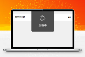 鲜花商城小程序模板购物车结算页面下载
