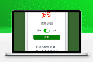 藏头诗题作诗微信小程序源码下载