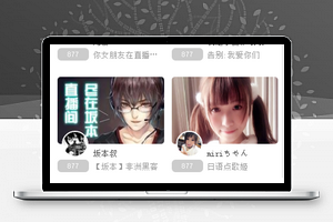 B站首页界面设计：附详细教程