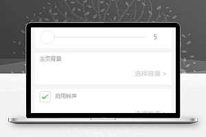 番茄闹钟小程序设置页面模板下载