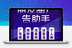 【朋友圈广告12.8】微信营销赚钱利器+视频获客