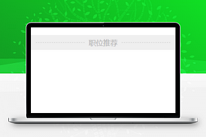 周边定位职位查询求职招聘首页程序源码