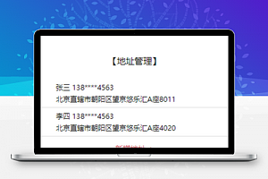 简单式用户信息展示地址管理新增程序源码